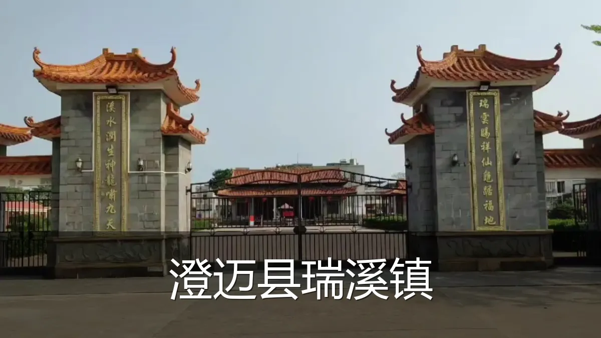 澄迈县瑞溪镇